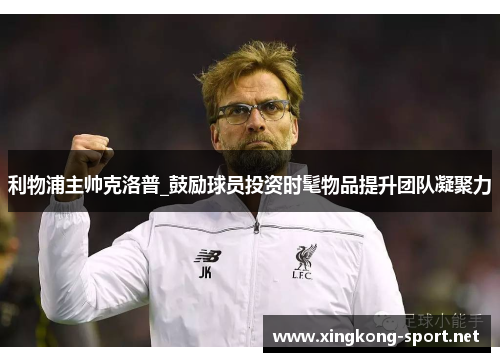 利物浦主帅克洛普_鼓励球员投资时髦物品提升团队凝聚力