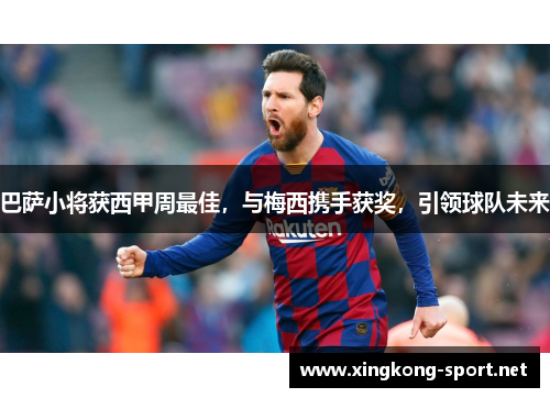 巴萨小将获西甲周最佳，与梅西携手获奖，引领球队未来