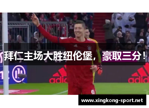 拜仁主场大胜纽伦堡，豪取三分！