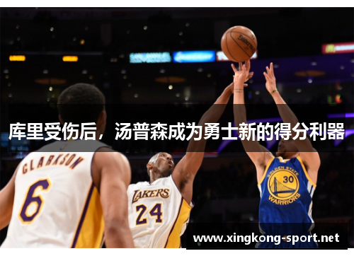 库里受伤后，汤普森成为勇士新的得分利器