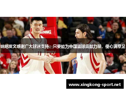 姚明发文感谢广大球迷支持：只要能为中国篮球贡献力量，便心满意足