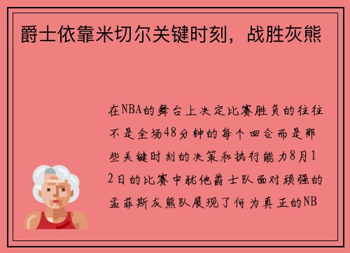爵士依靠米切尔关键时刻，战胜灰熊