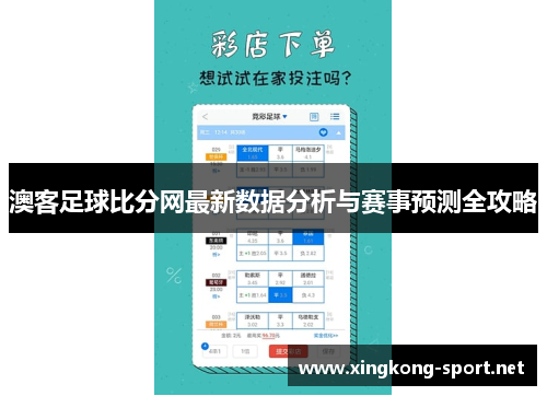 澳客足球比分网最新数据分析与赛事预测全攻略