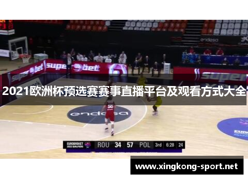 2021欧洲杯预选赛赛事直播平台及观看方式大全