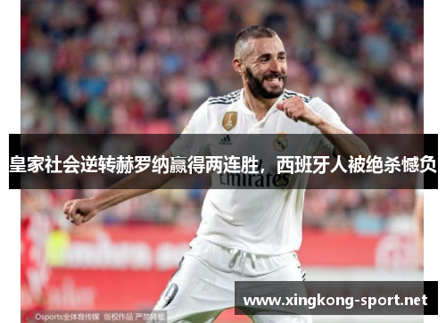 皇家社会逆转赫罗纳赢得两连胜，西班牙人被绝杀憾负