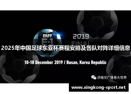 2025年中国足球东亚杯赛程安排及各队对阵详细信息