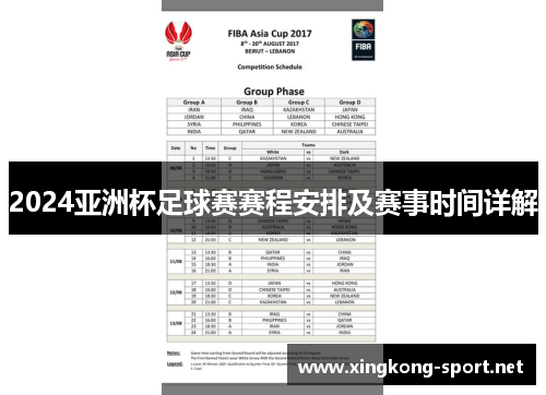 2024亚洲杯足球赛赛程安排及赛事时间详解