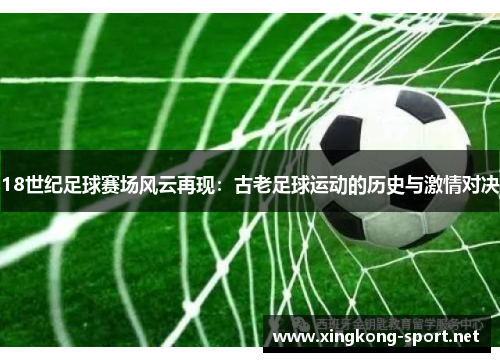 18世纪足球赛场风云再现：古老足球运动的历史与激情对决