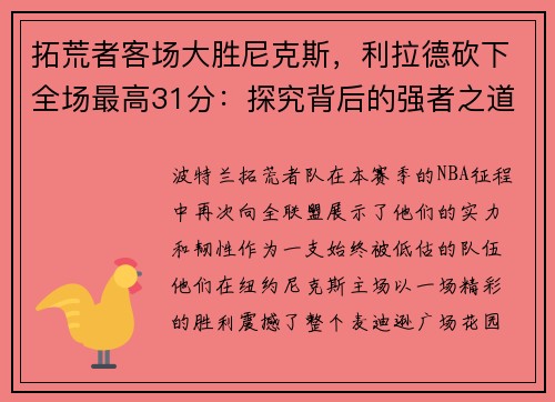 拓荒者客场大胜尼克斯，利拉德砍下全场最高31分：探究背后的强者之道