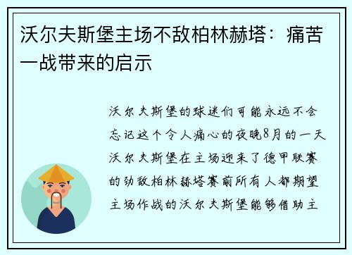 沃尔夫斯堡主场不敌柏林赫塔：痛苦一战带来的启示