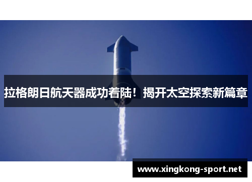 拉格朗日航天器成功着陆！揭开太空探索新篇章