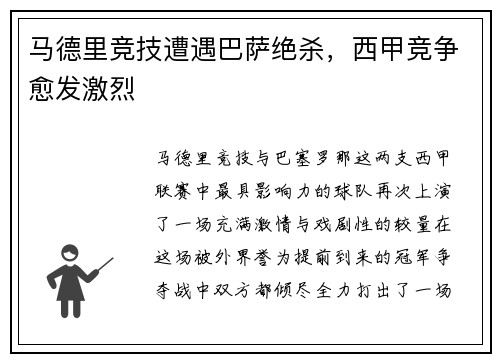 马德里竞技遭遇巴萨绝杀，西甲竞争愈发激烈