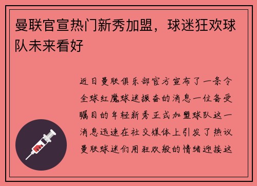 曼联官宣热门新秀加盟，球迷狂欢球队未来看好