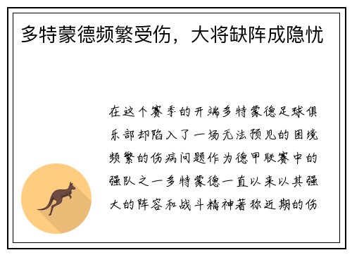 多特蒙德频繁受伤，大将缺阵成隐忧