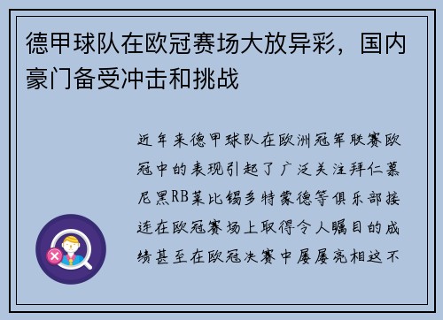 德甲球队在欧冠赛场大放异彩，国内豪门备受冲击和挑战