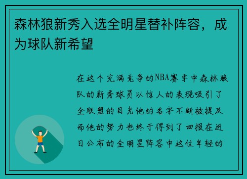 森林狼新秀入选全明星替补阵容，成为球队新希望