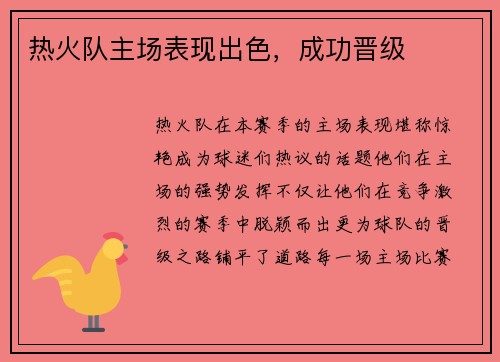 热火队主场表现出色，成功晋级