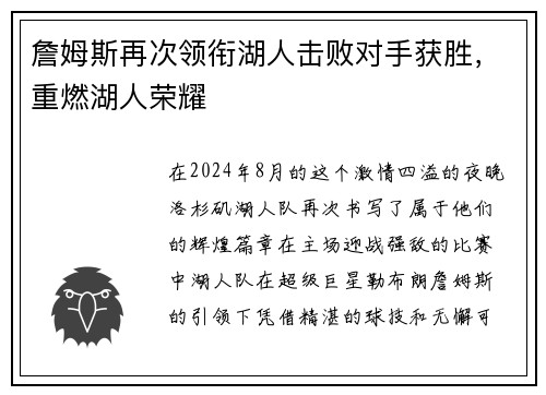 詹姆斯再次领衔湖人击败对手获胜，重燃湖人荣耀