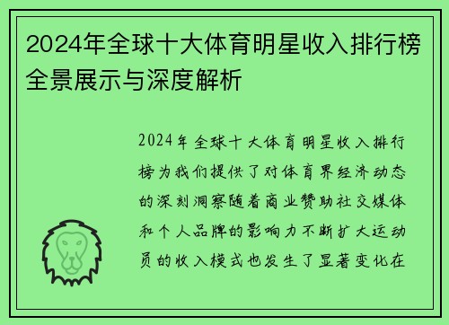 2024年全球十大体育明星收入排行榜全景展示与深度解析