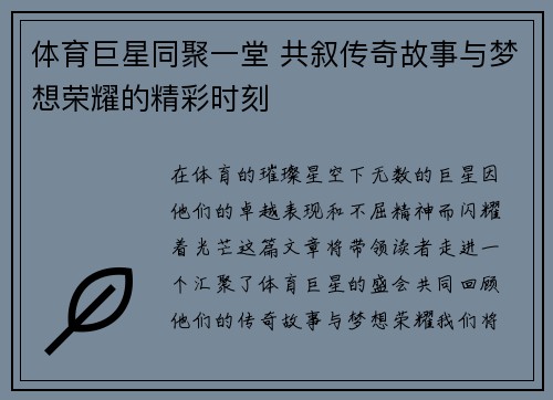 体育巨星同聚一堂 共叙传奇故事与梦想荣耀的精彩时刻