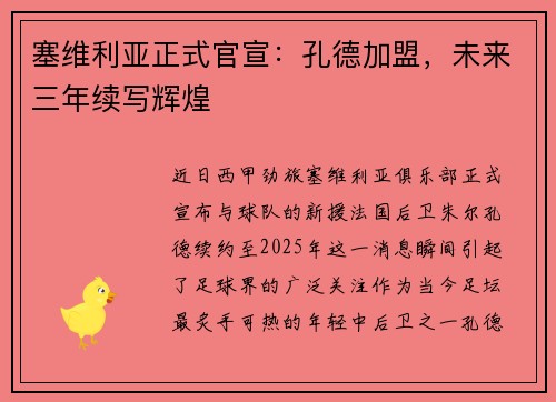 塞维利亚正式官宣：孔德加盟，未来三年续写辉煌