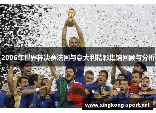 2006年世界杯决赛法国与意大利精彩集锦回顾与分析