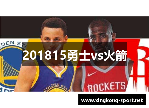 201815勇士vs火箭