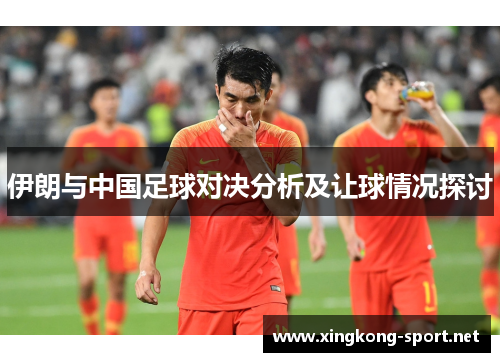 伊朗与中国足球对决分析及让球情况探讨