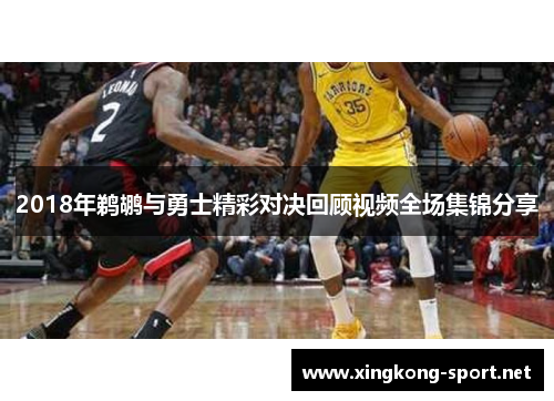 2018年鹈鹕与勇士精彩对决回顾视频全场集锦分享