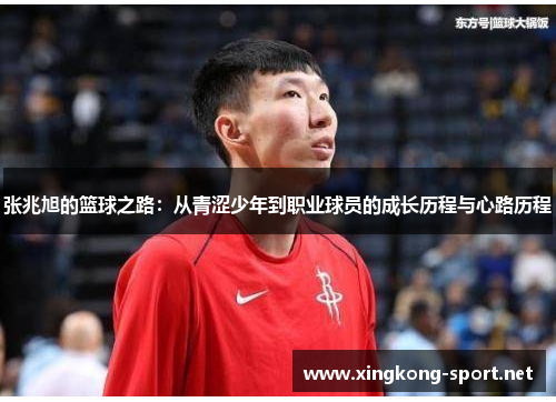 张兆旭的篮球之路：从青涩少年到职业球员的成长历程与心路历程