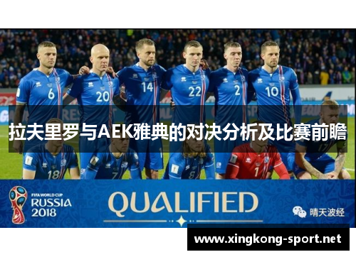 拉夫里罗与AEK雅典的对决分析及比赛前瞻